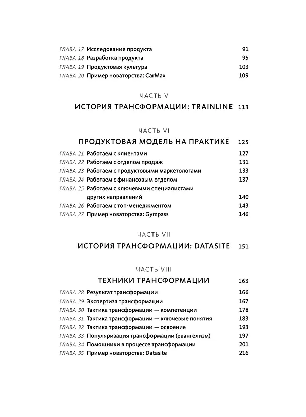 Книга Бизнес-трансформация. Как перестроить традиционную модель по законам Кремниевой долины (Марти Каган) — 11