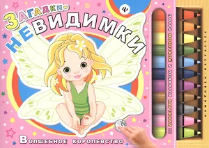 Загадки-невидимки. Волшебное королевство