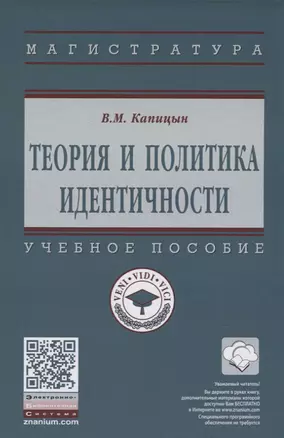 Теория и политика идентичности — 2651883 — 1