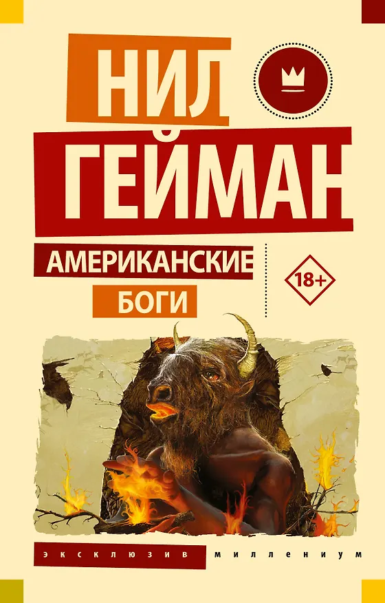 Книга Американские боги (Нил Гейман) — 1