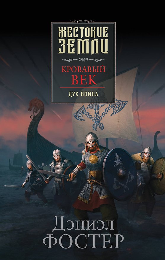 Книга Кровавый век. Дух воина (Дэниел Фостер) — 1