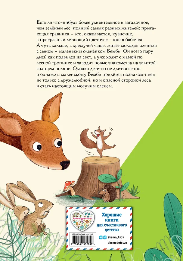 Книга Бемби (Феликс Зальтен) — 2