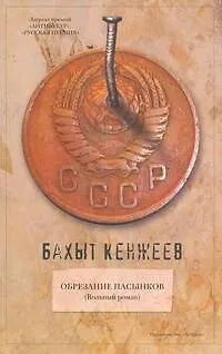 Книга Обрезание пасынков (Бахыт Кенжеев)