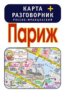Париж. Карта + русско-французский разговорник