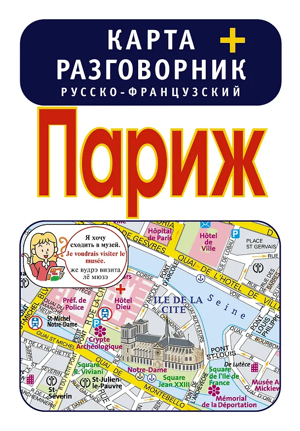 Книга Париж. Карта + русско-французский разговорник () — 1