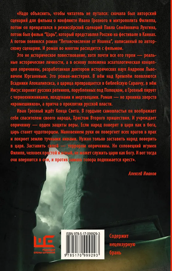 Книга Летоисчисление от Иоанна (Алексей Иванов) — 2