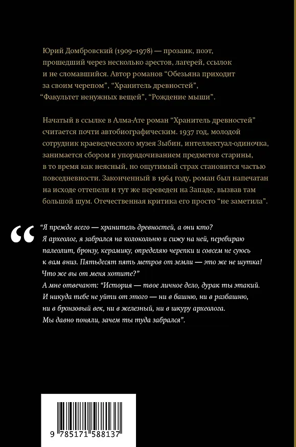 Книга Хранитель древностей (Юрий Домбровский) — 2
