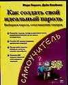 Книга Как создать свой идеальный пароль. Выбираем пароли, отпугивающие хакеров (М. Бернет)