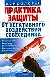Практика защиты от негативного воздействия собеседника (мягк)(Психолог и Я). Скрипник И. (Аст) 2163315