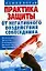 Практика защиты от негативного воздействия собеседника (мягк)(Психолог и Я). Скрипник И. (Аст) — 2163315 — 1