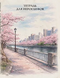 Тетрадь для иероглифов, сетка 9х9 мм. (Сакура в городе)