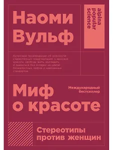 Миф о красоте: Стереотипы против женщин