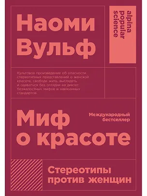 Книга Миф о красоте: Стереотипы против женщин (Наоми Вульф)