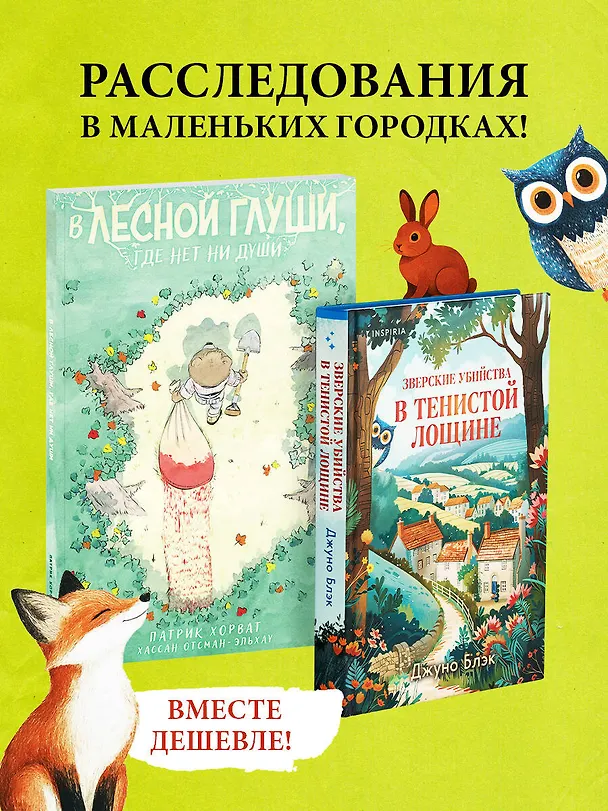 Книга Комплект из 2-х книг (Зверские убийства в Тенистой лощине. В лесной глуши, где нет ни души) (Патрик Хорват, Джуно Блэк) — 5
