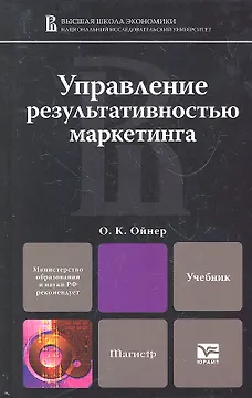 Управление результативностью маркетинга : учебник для магистров