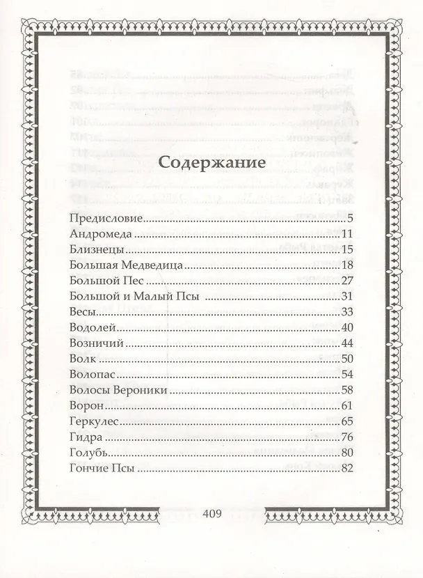 Книга Легенды и мифы о звездах и созвездиях. Мерцанье миридианов звезд... (Виктория Часникова) — 2