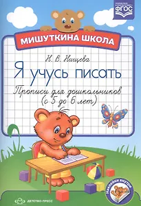 Прописи для дошкольников (с 5 до 6 лет) (ФГОС)