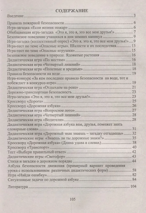 Книга Основы безопасности жизнедеятельности. 1-4 классы. Тесты, кроссворды, стихи, игры и задачи с картинками. ФГОС (Галина Попова) — 2