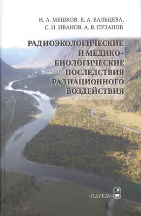 Радиоэкологические и медико-биологические последствия радиационного воздействия — 2665354 — 1