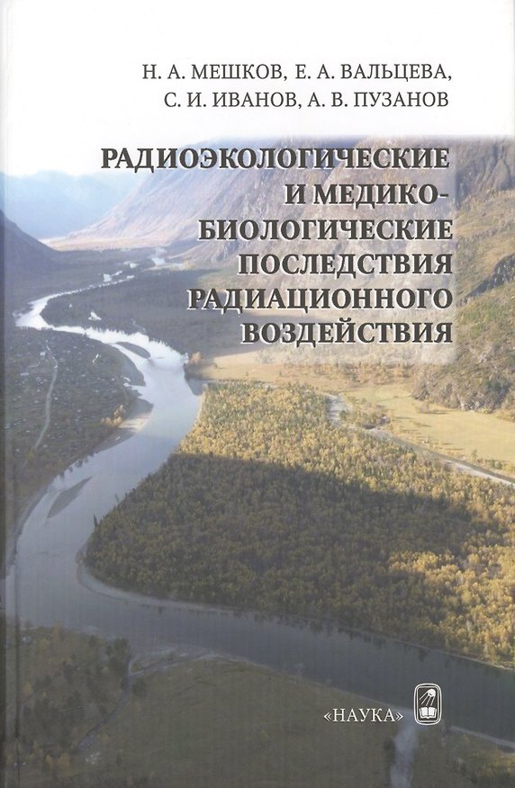 Книга Радиоэкологические и медико-биологические последствия радиационного воздействия () — 1