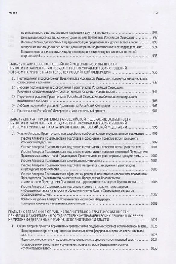 Книга GR: Полное руководство по разработке государственно-управленческих решений, теории и практике лоббирования (Павел Толстых) — 8