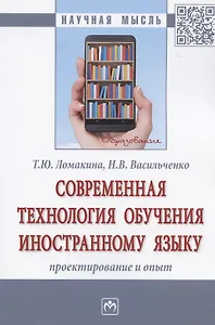 Современная технология обучения иностранному языку. Проектирование и опыт. Монография