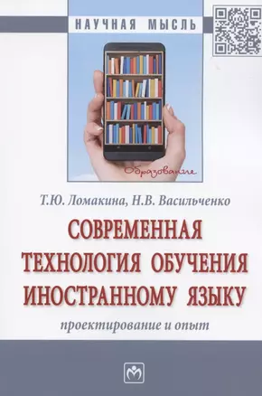 Современная технология обучения иностранному языку. Проектирование и опыт. Монография — 2840836 — 1