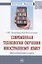 Современная технология обучения иностранному языку. Проектирование и опыт. Монография — 2840836 — 1