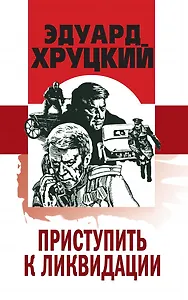 Приступить к ликвидации