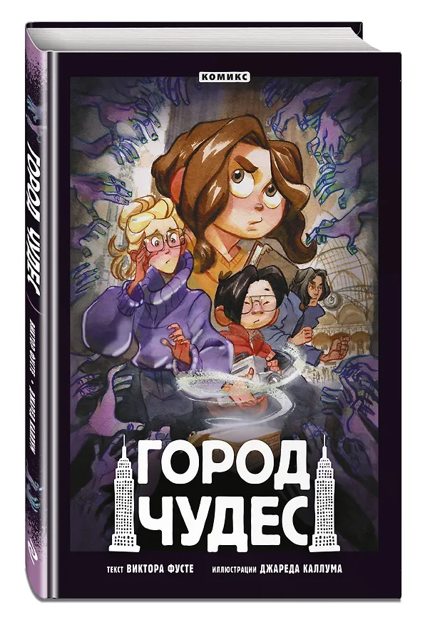 Книга Город чудес (Виктор Фусте) — 5