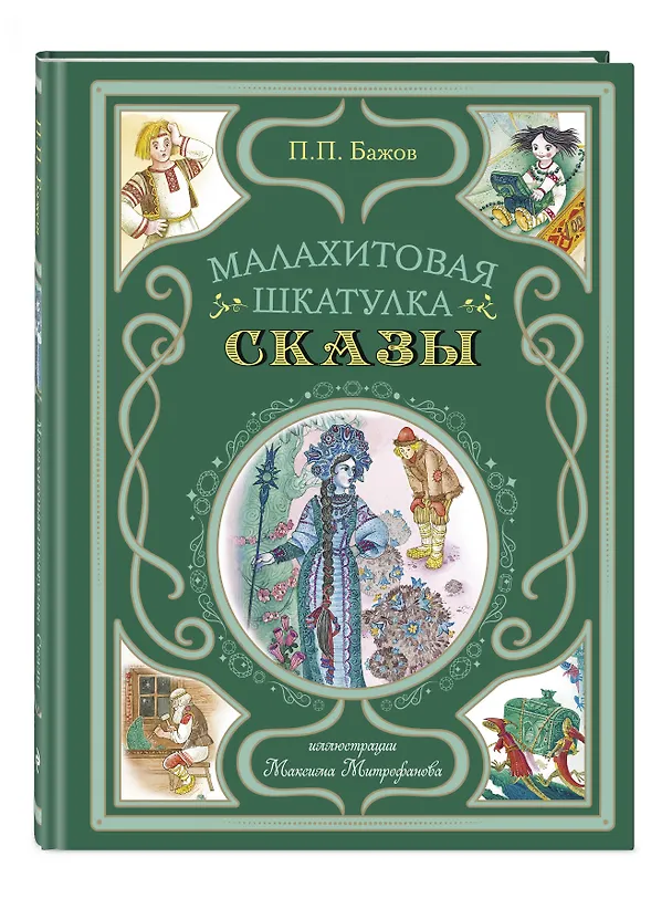 Книга Малахитовая шкатулка. Сказы (Павел Бажов) — 6