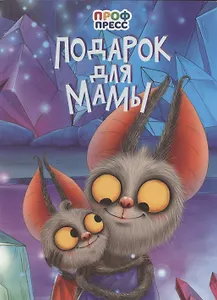 Подарок для мамы