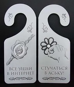 Табличка на дверь (Т-002) (Все ушли в интернет - стучаться в аську)