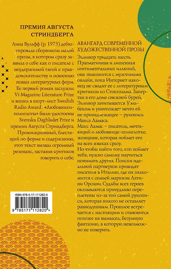 Книга Любовники-полиглоты (Лина Вульфф) — 2