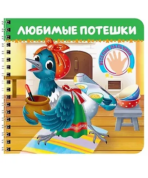 Книга Любимые потешки ()
