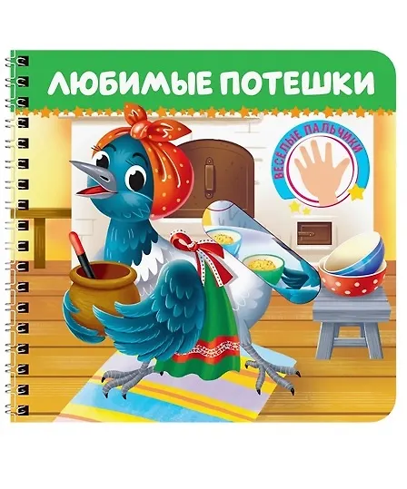 Книга Любимые потешки () — 1