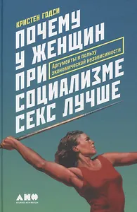 Почему у женщин при социализме секс лучше: Аргументы в пользу экономической независимости