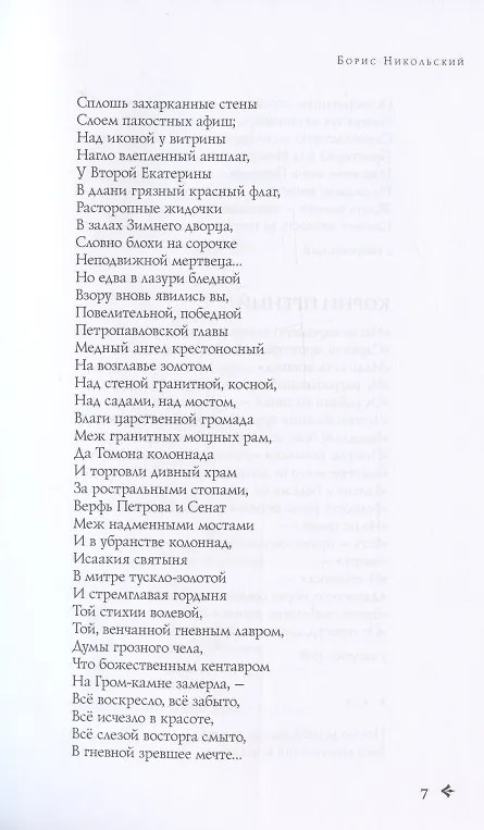 Книга Антология русской поэзии. 1890-1940. От Б. Никольского до Ф. Чернова () — 27