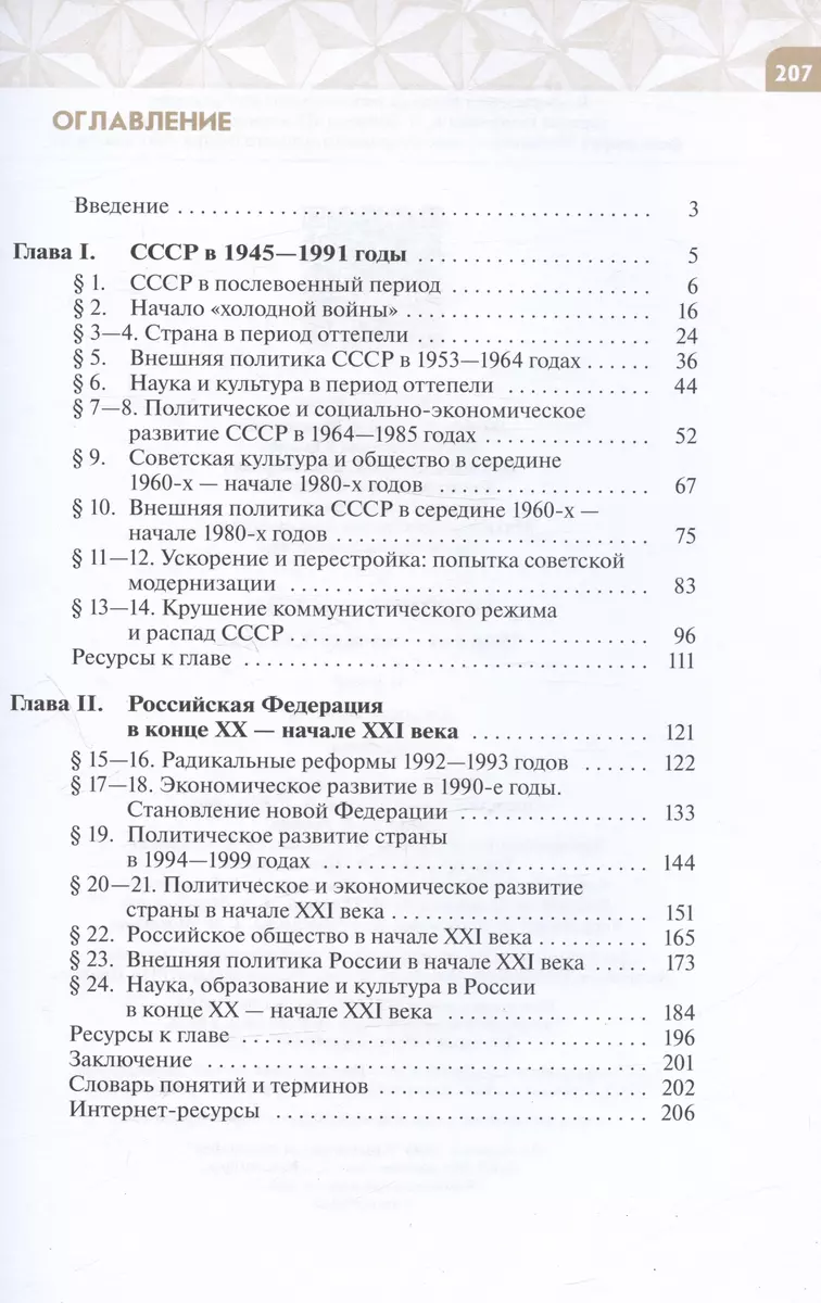 История России, 1946 год - начало XXI века. 11 класс. Базовый уровень.  Учебник (Михаил Мягков, Юрий Никифоров, Александр Шубин) - купить книгу с  доставкой в интернет-магазине «Читай-город». ISBN: 978-5-09-103124-9