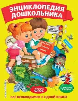 Энциклопедия дошкольника — 2764791 — 1