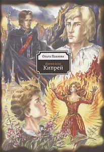 Кипрей. Время огня