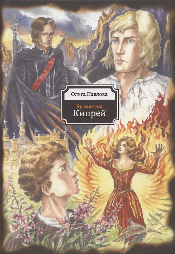 Книга Кипрей. Время огня (Ольга Павлова) — 1