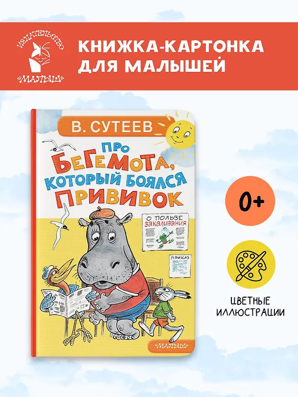 Книга Про бегемота, который боялся прививок (Владимир Сутеев) — 5