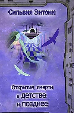 Книга Открытие смерти в детстве и позднее ()