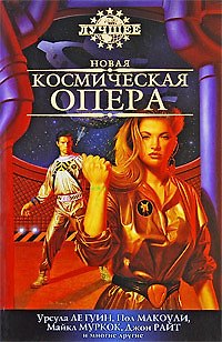 Книга Новая космическая опера. Антология (Урсула Ле Гуин) — 1