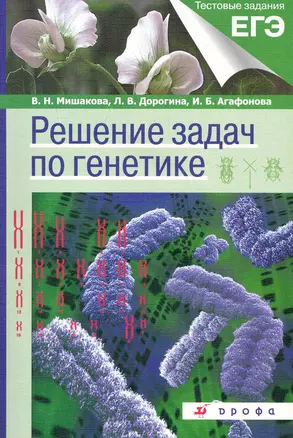 Решение задач по генетике : учеб. пособие — 2248247 — 1