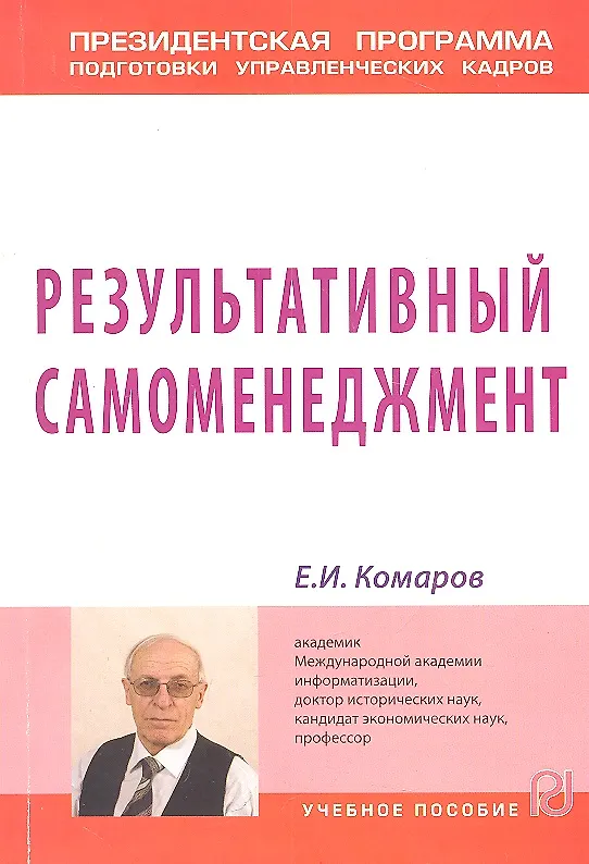 Книга Результативный самоменеджмент: Учебное пособие (Евгений Комаров) — 1
