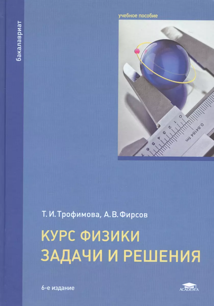 Курс физики. Задачи и решения Уч. пос. (5,6 изд) (Бакалавриат) Трофимова -  купить книгу с доставкой в интернет-магазине «Читай-город». ISBN:  978-5-76-959467-0