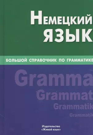 Немецкий язык. Большой справочник по грамматике — 2370006 — 1