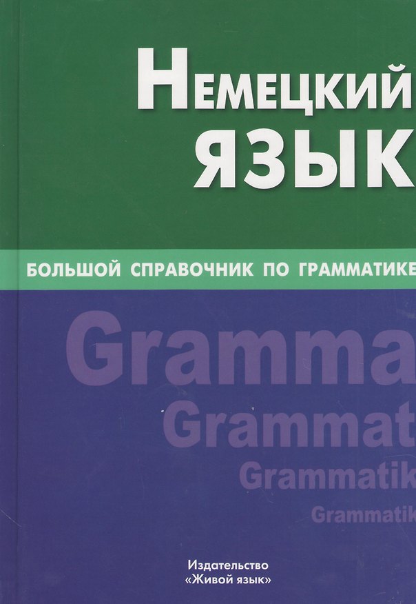 Книга Немецкий язык. Большой справочник по грамматике (Кира Шевякова) — 1